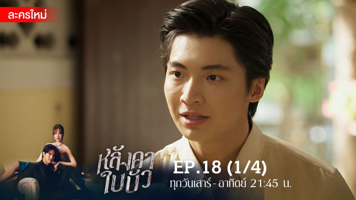 หลังคาใบบัว | EP.18 (1/4)