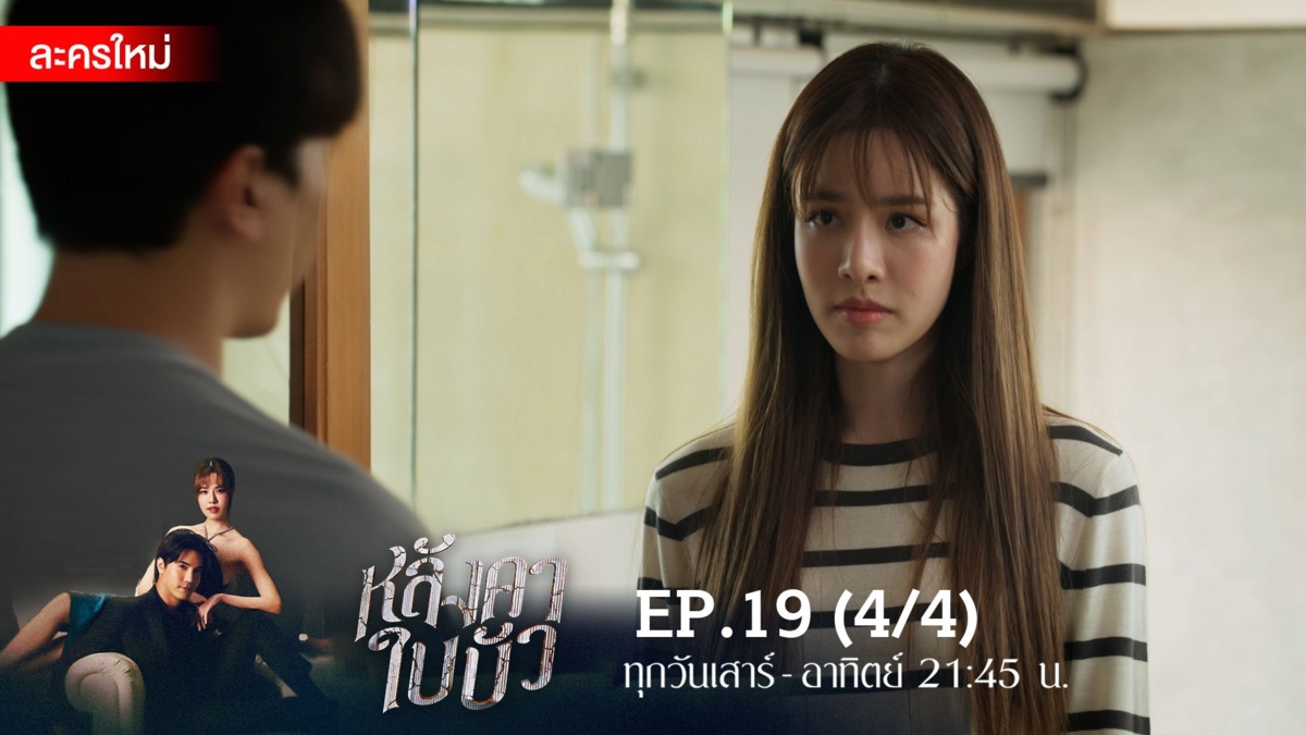 หลังคาใบบัว | EP.19 (4/4)