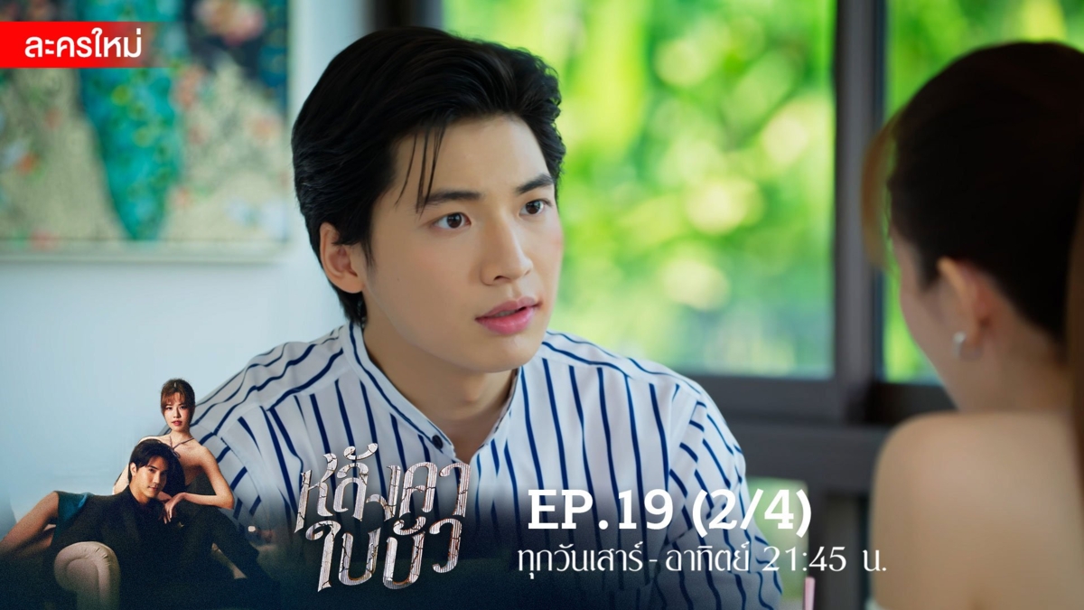 หลังคาใบบัว | EP.19 (2/4)