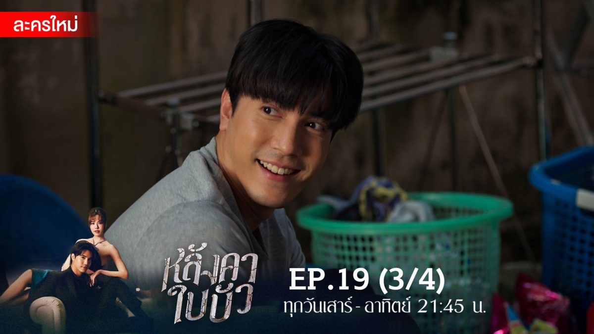 หลังคาใบบัว | EP.19 (3/4)