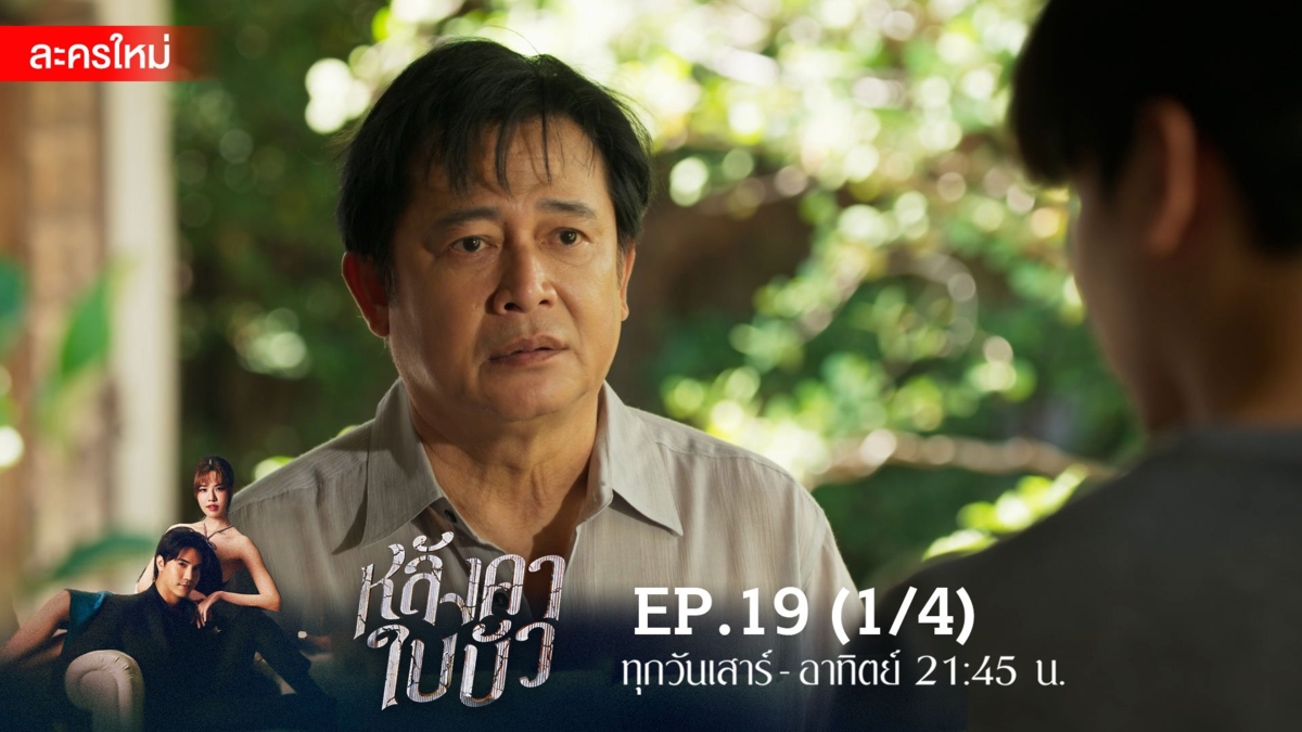 หลังคาใบบัว | EP.19 (1/4)