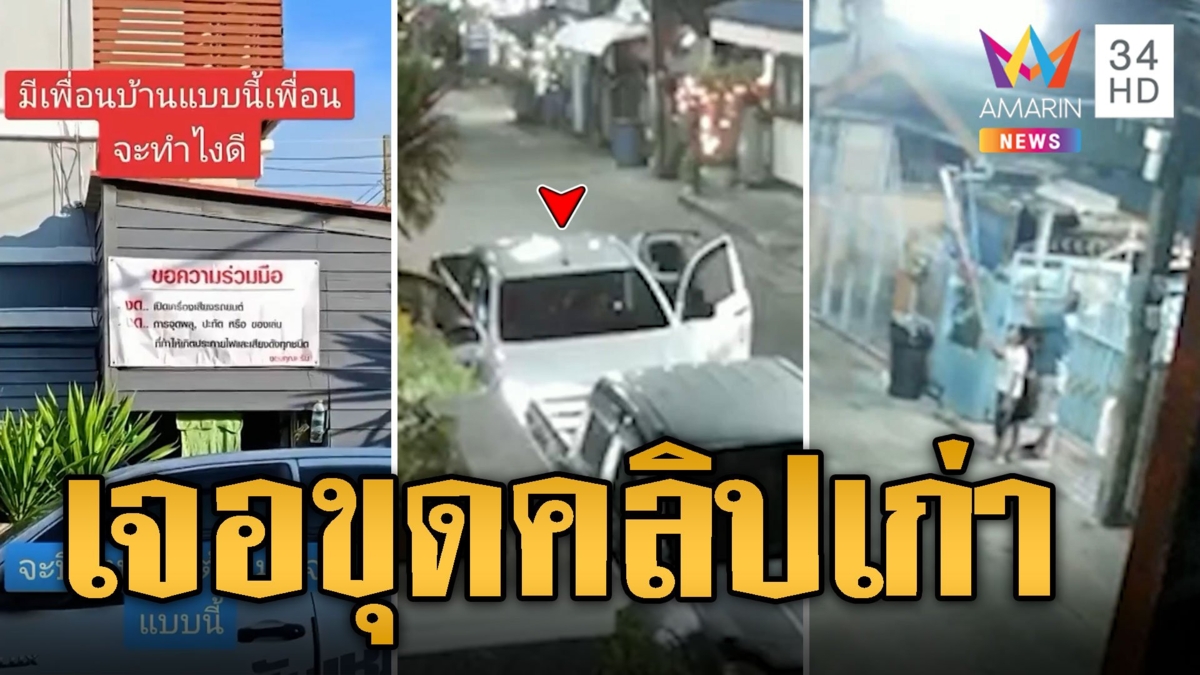 หนุ่มเซ็ง! เพื่อนบ้านของดใช้เสียง-จุดพลุ สุดท้ายทัวร์ลงเจอขุดคลิปเก่า