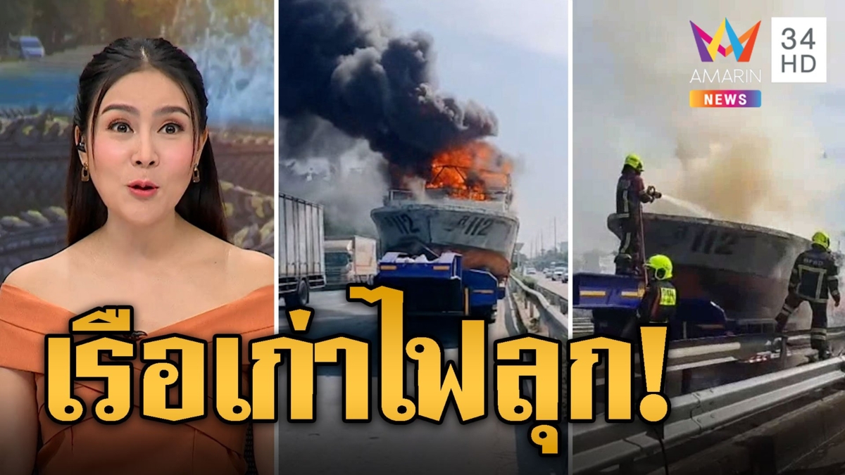 ระทึก! ไฟลุกไหม้เรือเก่ากลางถนน กรุ๊งกริ๊งยังแอบส่องเลข