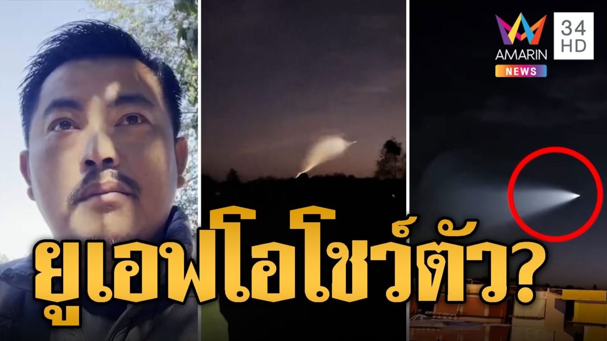 ลำแสงปริศนาโผล่ริมโขง ชาวบ้านฮือฮา เชื่อยูเอฟโอผ่านท้องฟ้า