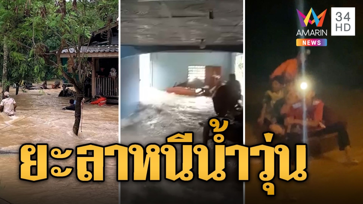 ยะลาวิกฤตไม่แพ้กัน! น้ำแรงมากว่า 2 ม.อพยพหนีตายวุ่น