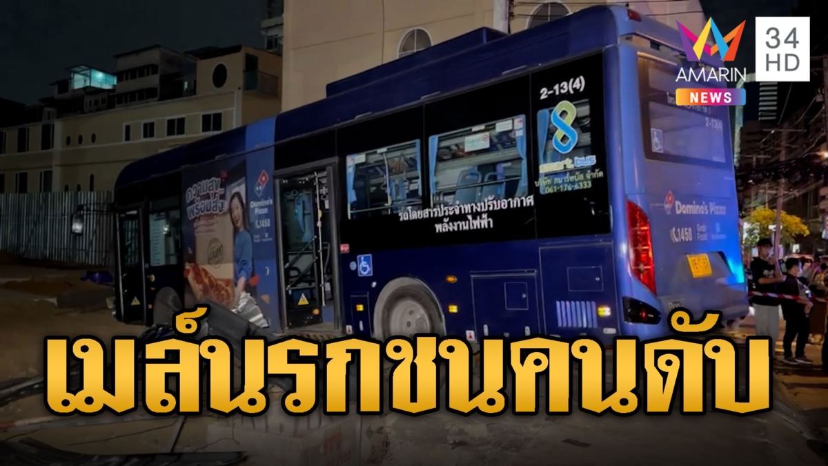 เมล์นรก! พลาดเหยียบคันเร่ง พุ่งชนคนกลางกรุงดับ 1 เจ็บ 3