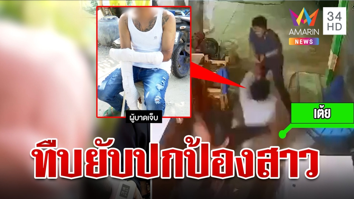 นาที 2 โจ๋โหดรุมสกรัมช่างไฟกะโหลกร้าว พ่อมือมีดรับแทนลูกฟันป้องสาว