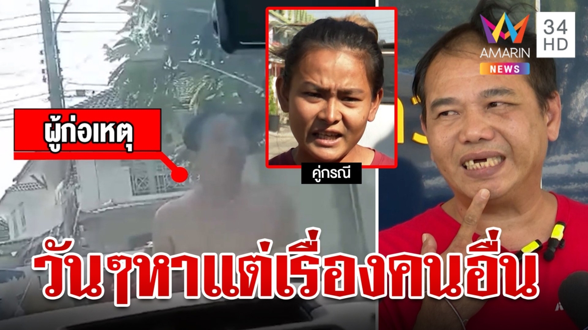 หนุ่มโอดเพื่อนบ้านตีสลบทำเดินเสียสูญ คู่กรณีงัดคลิปแฉผัวเมียเมากร่าง