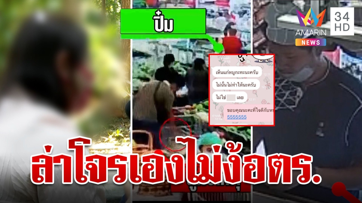 สาวถูกล้วงกระเป๋าแจ้งความเรื่องไม่คืบ ประกาศจ้างโจร 2 พันส่งของคืน
