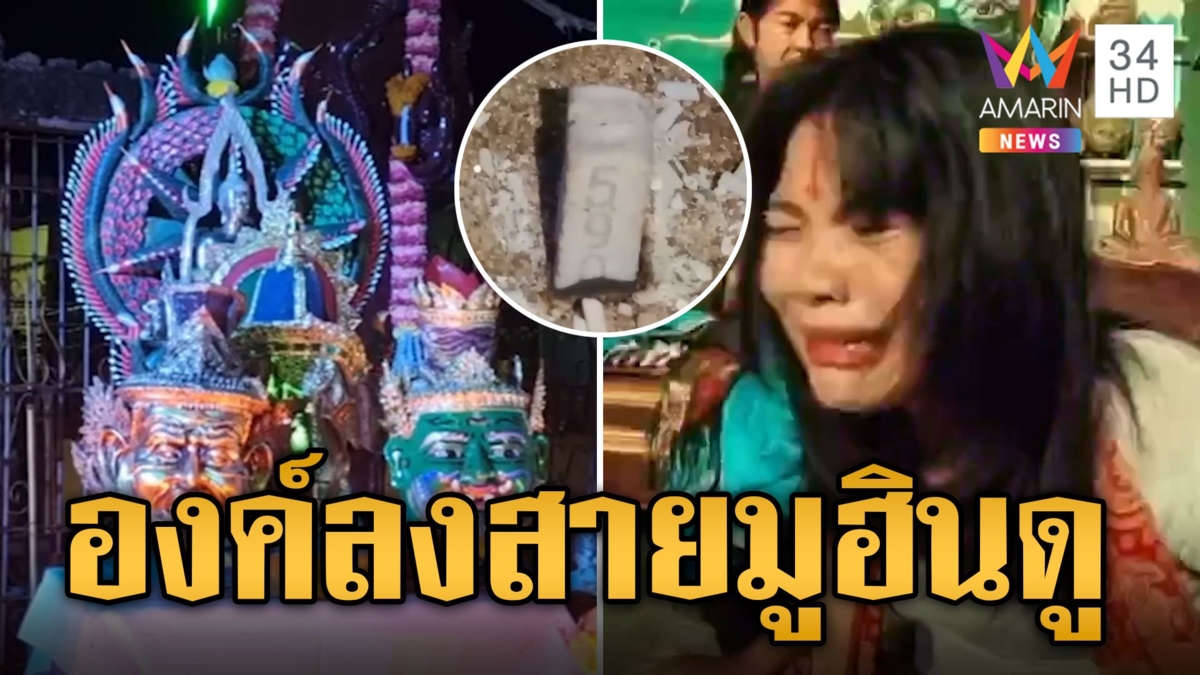 ศรัทธาแรง! องค์ลงกลางงานไหว้ครูสายมูฮินดู