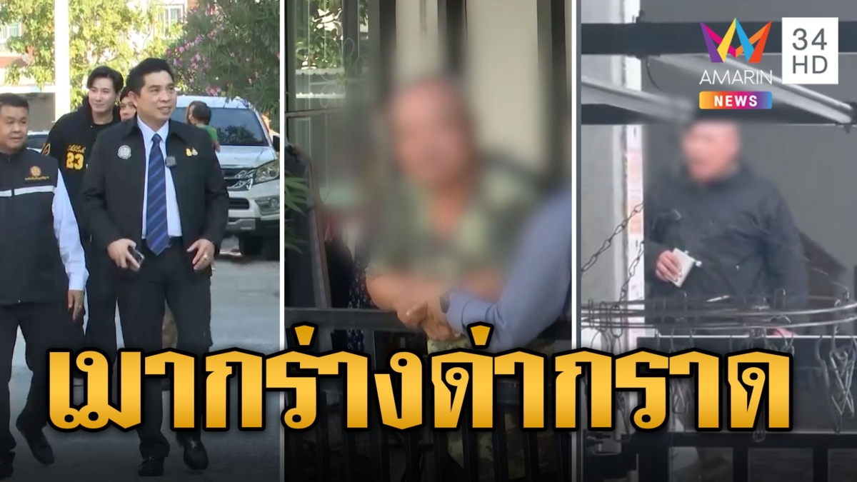 หนุ่มใหญ่เมากร่าง! อ้างเป็นทหาร ด่ากราดเพื่อนบ้าน
