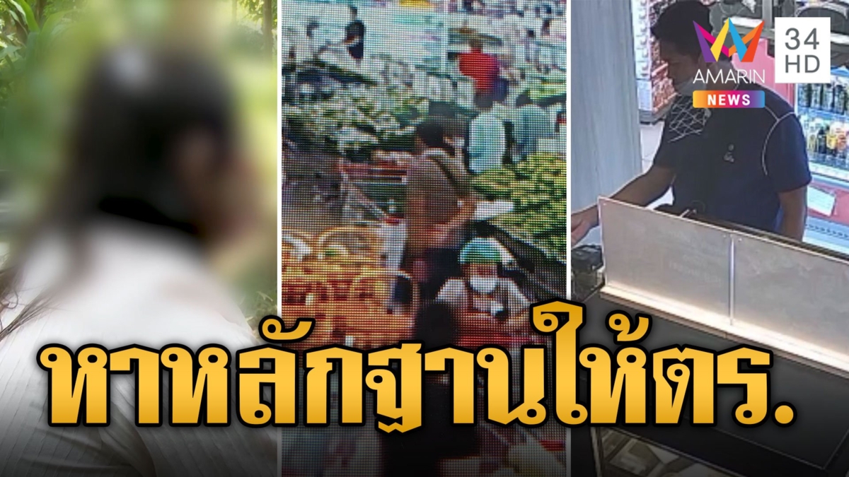 สาวแจ้งความจนท้อ! ถูกฉกกระเป๋าแต่ต้องตามโจรเอง