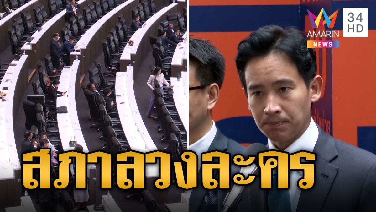 เปิดฉายาการเมือง 'สภาลวงละคร' ไร้ดาวเด่น 'พิธา' ได้ ดาวดับ