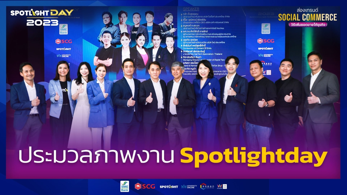 ประมวลภาพบรรยากาศงาน SPOTLIGHT DAY 2023