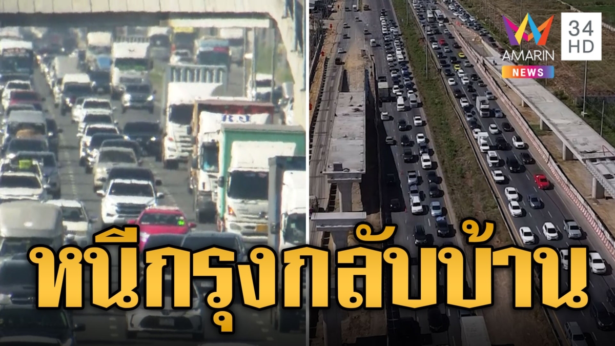 ปชช.หนีกรุง! แห่กลับบ้าน เที่ยวปีใหม่สายอีสานติดขัดบางช่วง