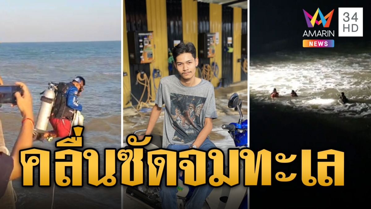 คลื่นนรกซัด ม.6 จมหายยังไม่พบร่าง