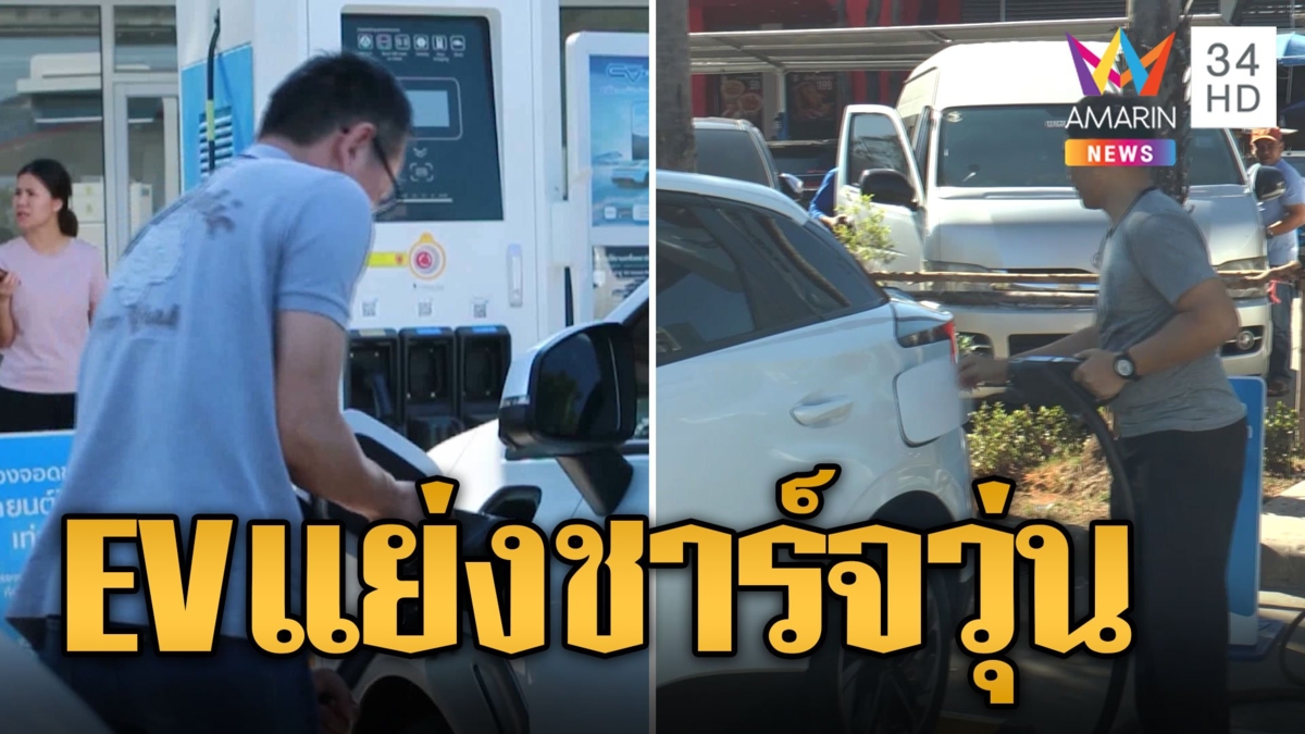 รถไฟฟ้าแย่งชาร์จวุ่น คนต่อคิวแน่นปั๊ม แนะวางแผนการเดินทางก่อน