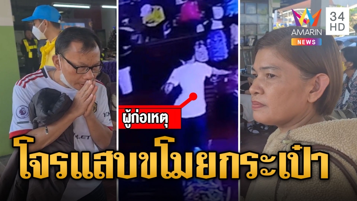 หนุ่มแสบจนมุม ขโมยกระเป๋ากลางขนส่ง วงจรปิดจับภาพชัด