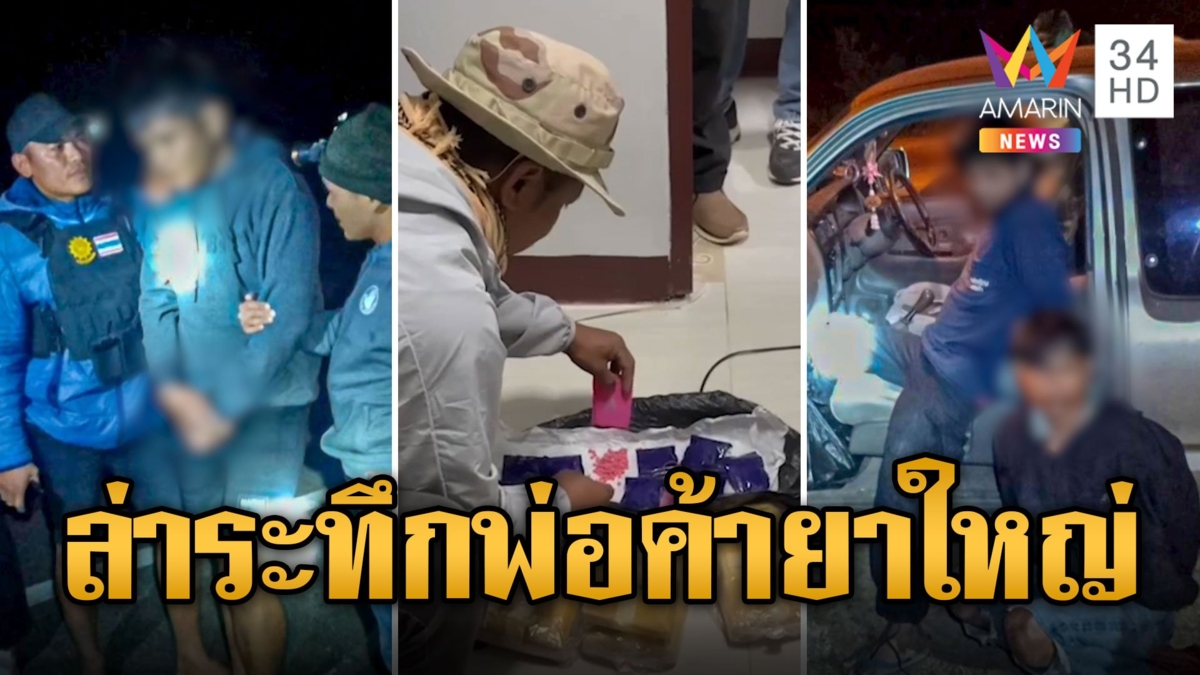 ไล่ล่าระทึก! สะกัดจับพ่อค้ายารายใหญ่ของกลางกว่า 1 แสนเม็ด
