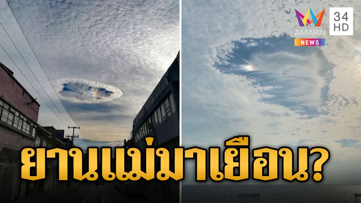 โซเชียลตื่นตา! หลุมหยุบกลางท้องฟ้า ปรากฏการณ์ประหลาดหาดูยาก