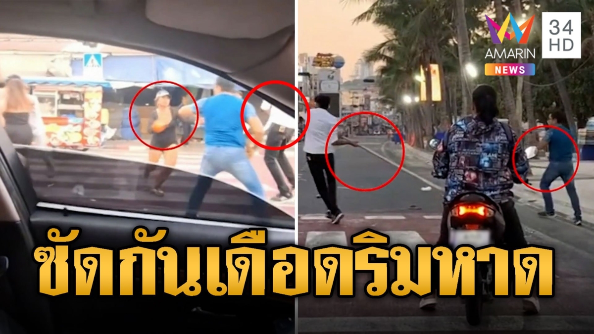 พัทยาเดือด! โจ๋ไทย VS โจ๋อินเดีย ซัดกันวุ่นกลางถนนริมหาด