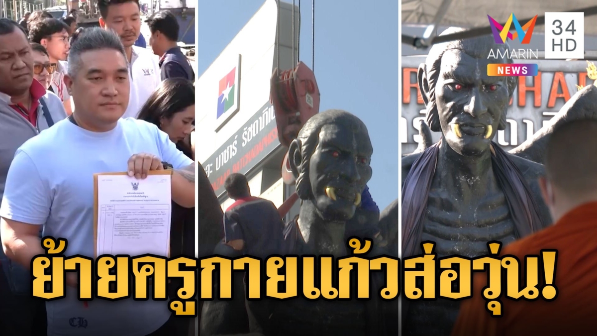 ส่อวุ่น! ย้ายครูกายแก้วไว้หลังโรงแรม หลังโดนปรับ 1.3 ล้าน