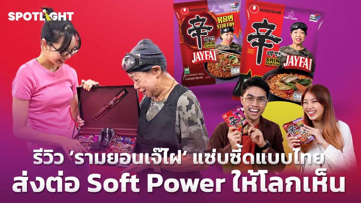 รีวิว 'รามยอนเจ๊ไฝ' แซ่บซี้ดแบบไทย ส่งต่อ Soft Power ให้โลกเห็น