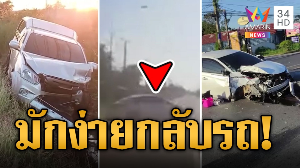 เก๋งมักง่าย! ลักไก่กลับรถ สองแถวชนสนั่นพังยับ