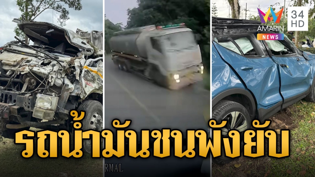 รถน้ำมันลงเขาแหกโค้ง เสยท้าย EV พังยับ 2 คันรวด