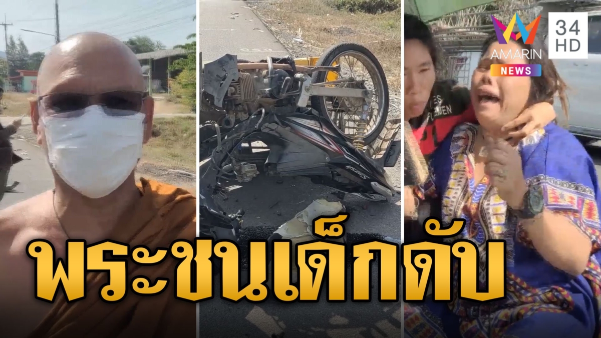 เจ้าอาวาสขับเก๋ง ชนเด็ก 14 ดับ เซ่น 7 วันอันตราย