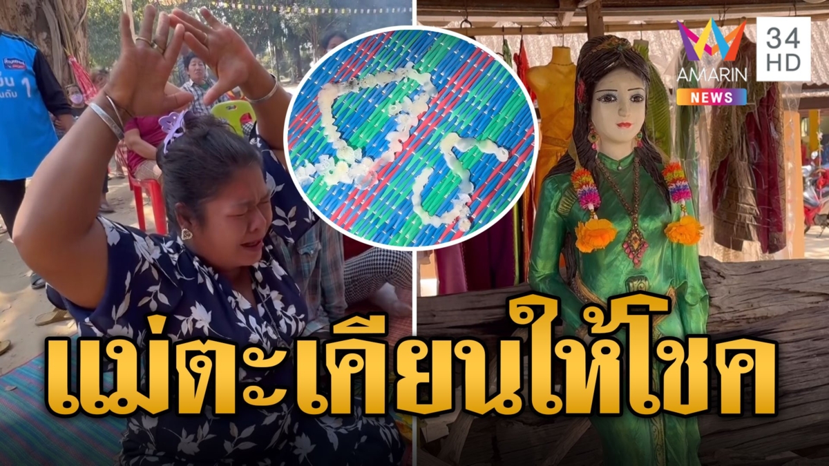 ใครจะเป็นเศรษฐี? แม่ตะเคียนประทับร่าง กรี๊ดร้องให้โชค