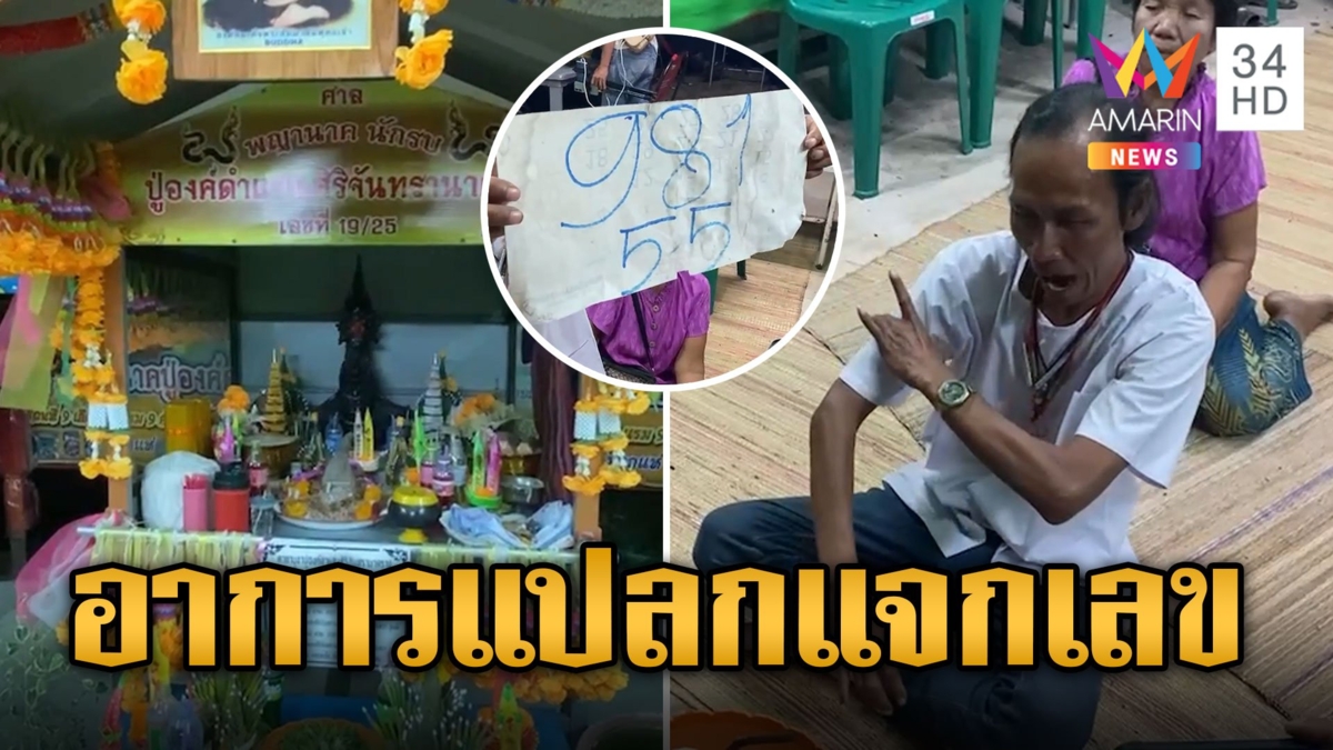 อ.ใบ้มาแล้ว องค์ลงแจกเลขเด็ดก่อนปีใหม่