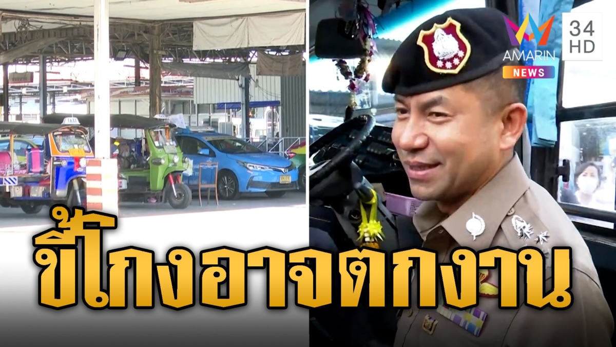 สะดุ้งเฮือก! 'บิ๊กโจ๊ก' ลงพื้นที่เอง เตือนแท็กซี่โขกราคา อาจไม่มีงานทำ