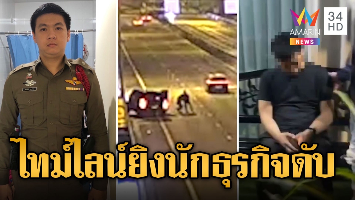เปิดไทม์ไลน์ ตร.ปืนโหดยิงนักธุรกิจดับคาทางด่วน หนีซุกห้องเช่า