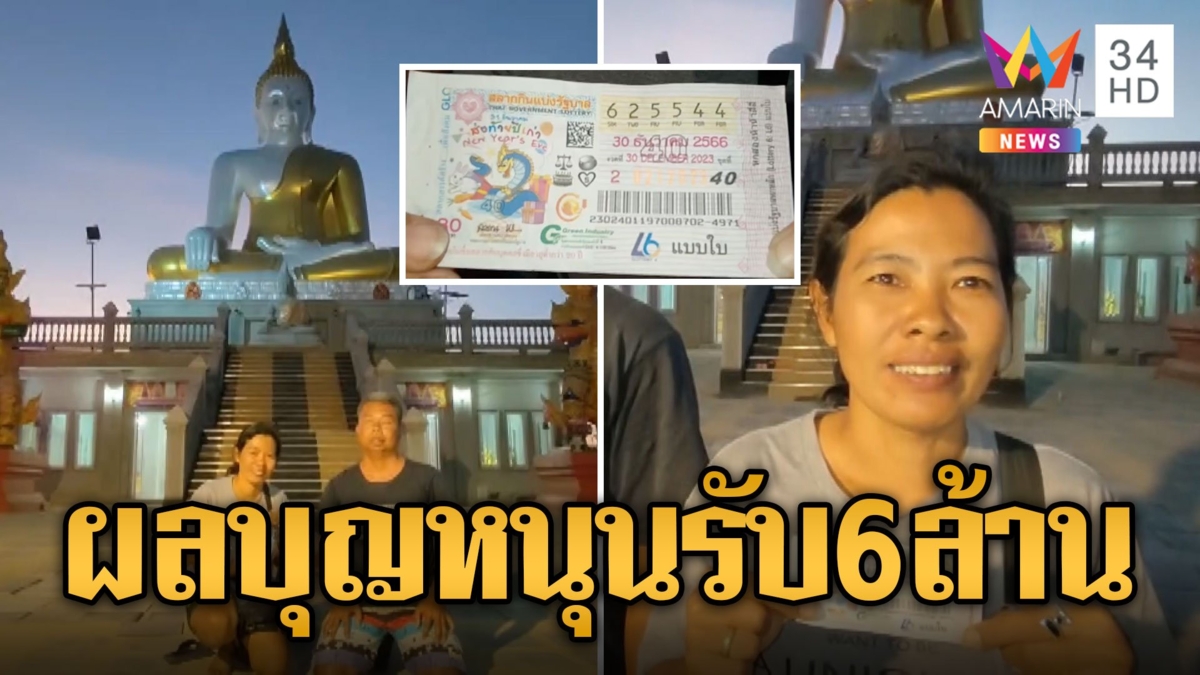 สาวอบต.ดวงเฮง รับ 6 ล้าน หลังอุดหนุนพ่อสามี-ช่วยงานวัด