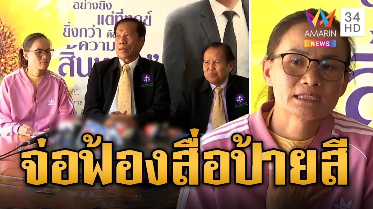 ป้าแต๋น ควงทนายจ่อฟ้องสื่อ-โซเชียล เจอนักข่าวถามถึงกับช็อตฟีล