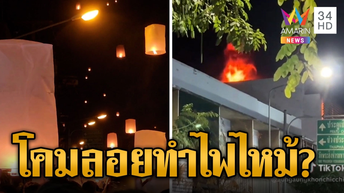 ไฟไหม้คืนข้ามปี! หลังนับถอยหลังเคาท์ดาวน์ คาดต้นเพลิงจากโคมลอย