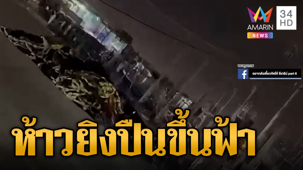 อีกแล้ว! ยิงปืนขึ้นฟ้ารัวกระสุนรับปีใหม่ ชาวเน็ตลั่นมีปืนก็อย่าโง่ โทษหนักติดคุกจริง