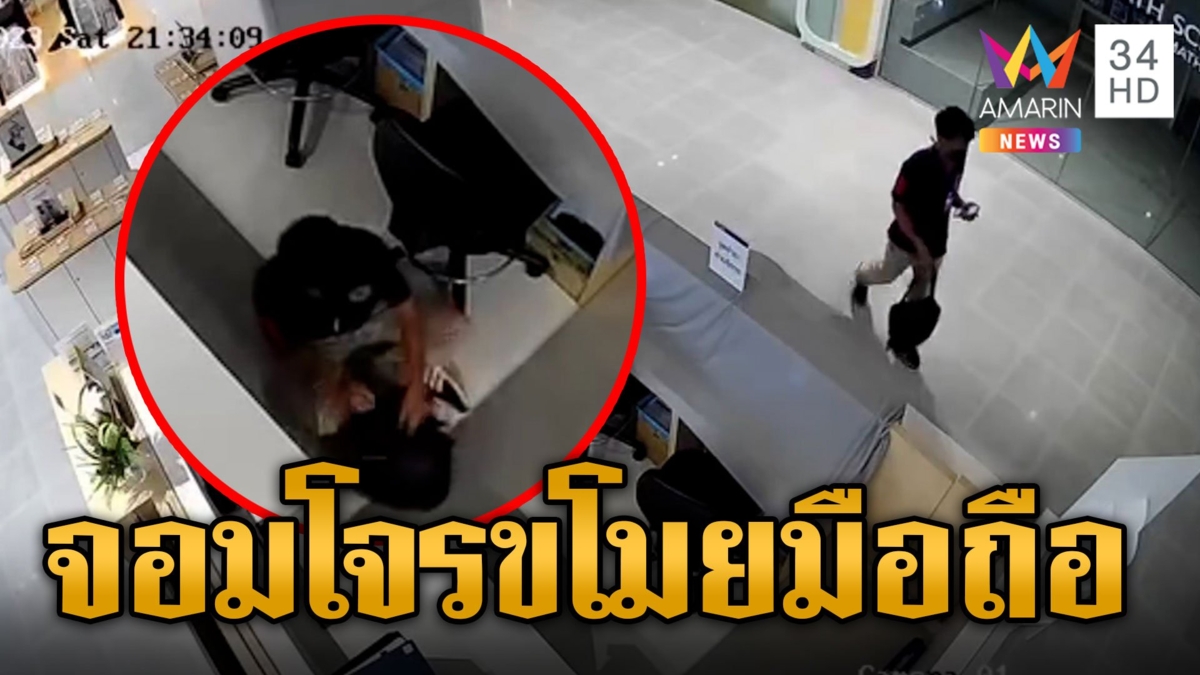 หนุ่มแสบตีเนียนย่องขโมยไอโฟน 14 เครื่องกลางห้างดัง ย่ามใจประวัติเคยฉกแล้วหนี