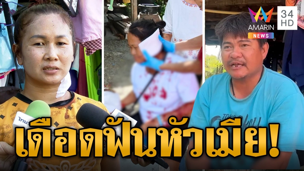 ผัวโหดคว้ามีดอีโต้ฟันหัวเมีย-น้องเมีย โมโหขอตังค์เมียจะเอาให้พ่อไม่ได้
