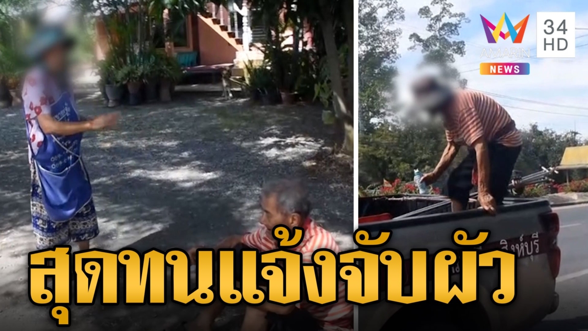 ยาย 81 สุดทน! แจ้งตำรวจจับผัว 83 แค้นขโมยเงิน-ของเปย์สาวรุ่นลูก
