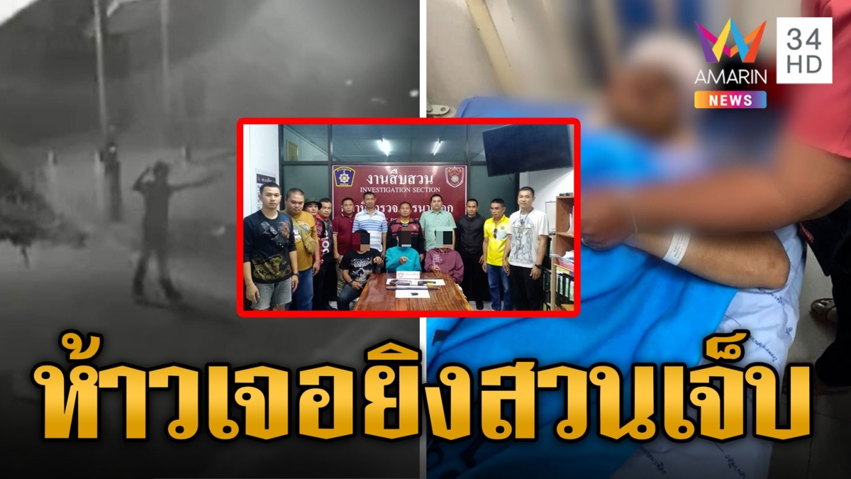 วัยรุ่นมหาสารคามดุ! เดือดไล่ยิงอริกลางงานหมอลำ โจ๋ต่างถิ่นควักลูกซองยิงสวนเจ็บ