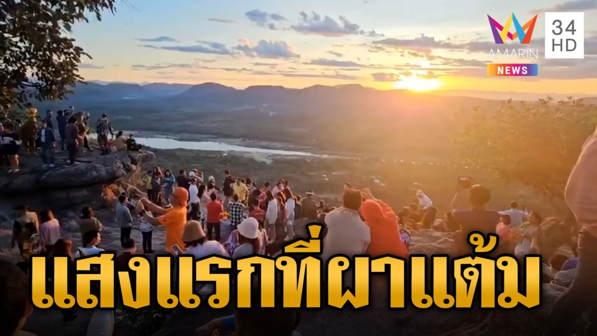 ปชช.แห่ชมแสงแรกปี 2567 ที่ผาแต้ม สัมผัสลมหนาวเพิ่มพลังในชีวิต