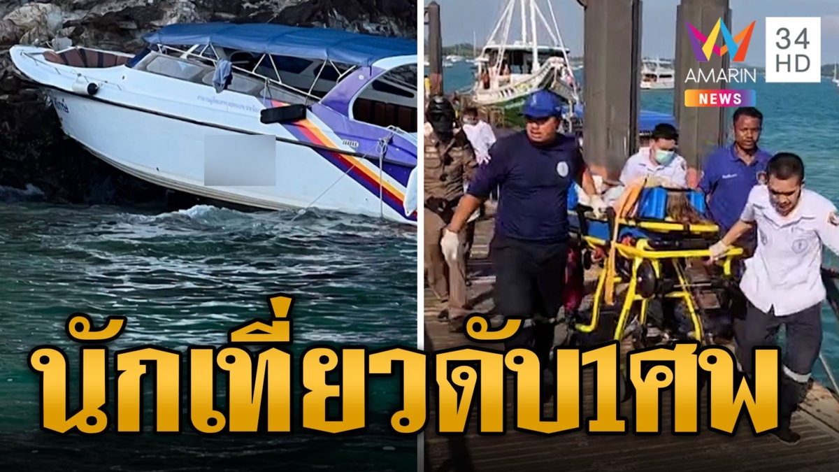 เรือสปีดโบ๊ตนำเที่ยวชนโขดหิน นทท.ตาย1 เจ็บเพียบ-กัปตันเรือยังไม่ได้สติ