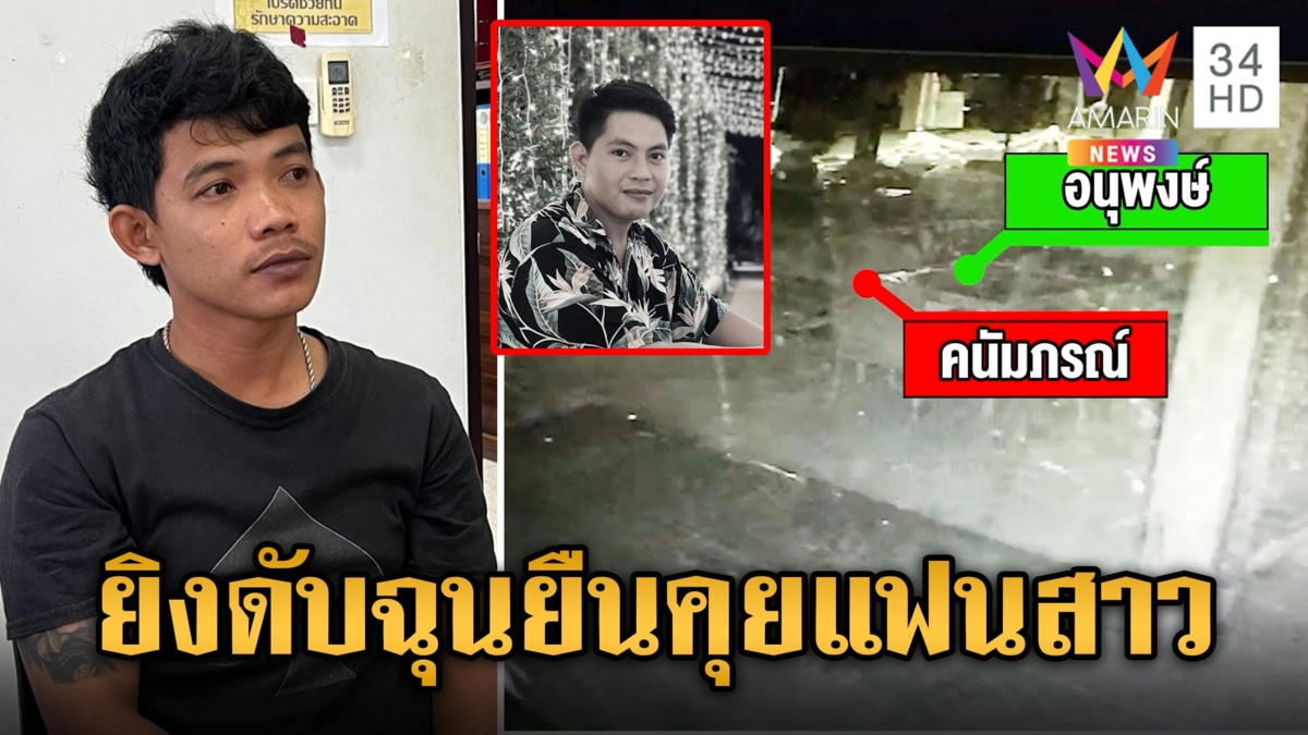 หนุ่มหึงโหด! เห็นแฟนสาวยืนคุยโจทก์เก่า ชักปืนยิงดับหน้าโรงแรม