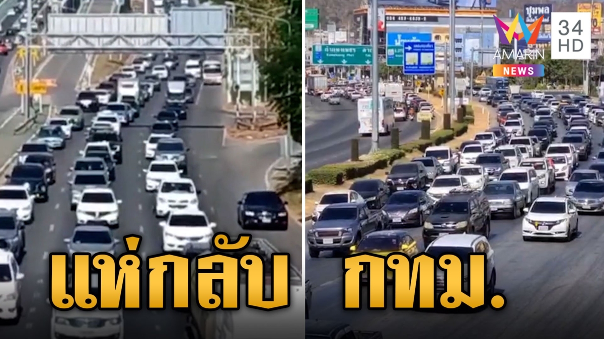 โบกมือลาหยุดยาวปีใหม่ รถทะลักแน่นทุกเส้นเข้ากรุงเทพฯ