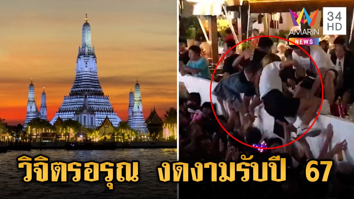 วัดอรุณฯ พลุงามตะลึง อวดสายตาชาวโลก เคาท์ดาวน์ห้างกลางเมืองระทึก คนแน่นปีนกำแพงหนี