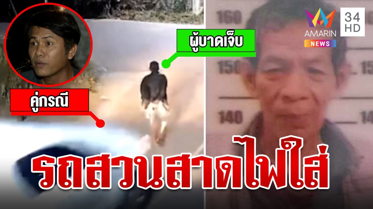 เก๋งเลนสวนสาดไฟสูงใส่ กระบะมองไม่เห็นพ่อเฒ่าเดินกลางถนน พุ่งชนเต็มๆ เจ็บสาหัส