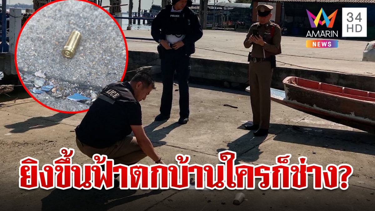 แก๊งโจ๋โชว์บารมีคับฟ้า รัวกระสุนฉลองปีใหม่สนั่นบางหญ้าแพรก