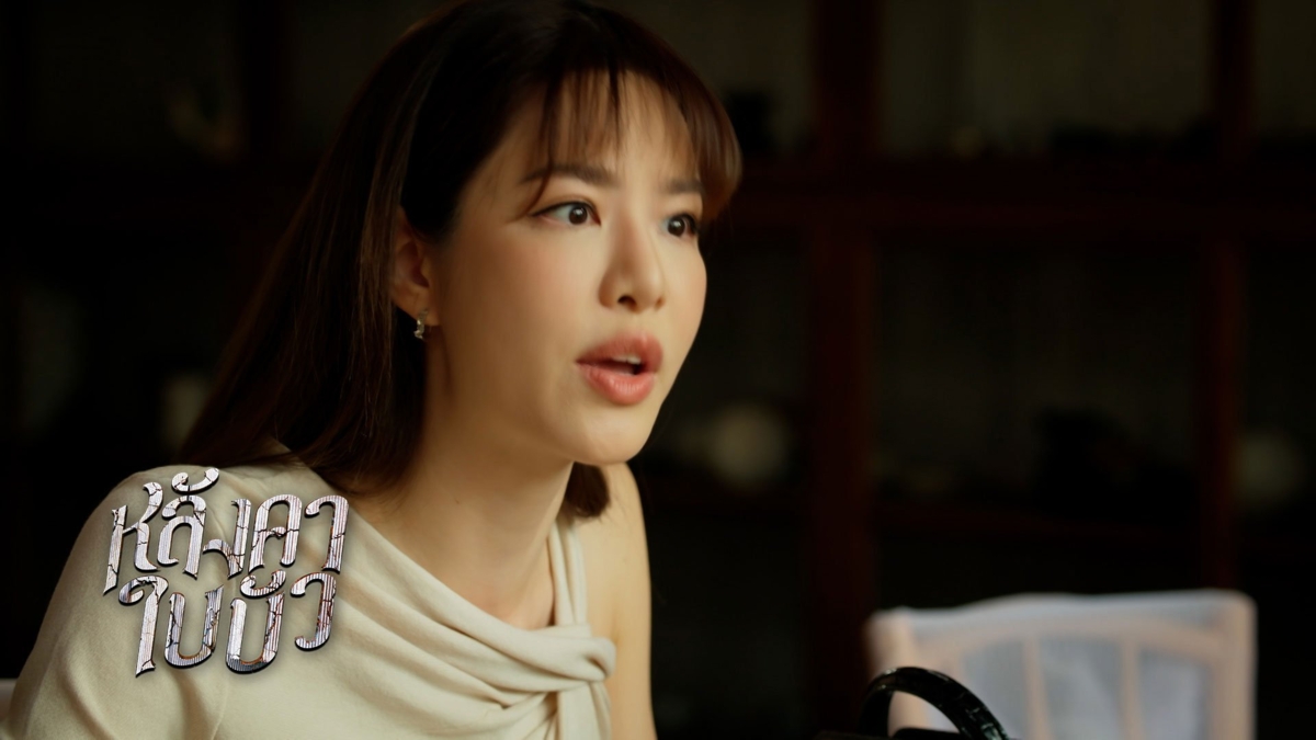 หลังคาใบบัว | EP.20 (1/4)